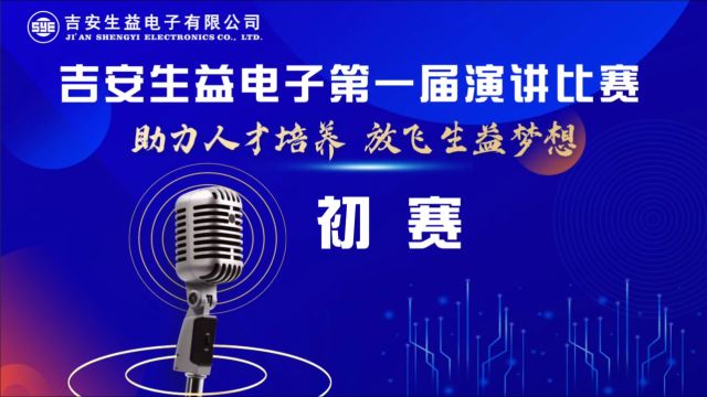 吉安生益首届演讲比赛