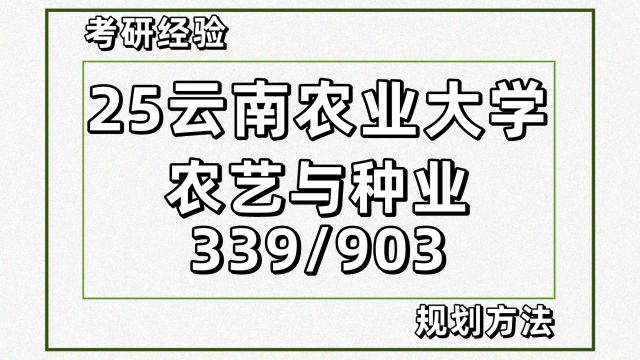 25云南农业大学农艺与种业考研339/903