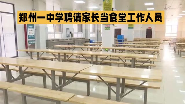 郑州一中学聘请家长当食堂工作人员