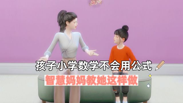 孩子小学数学不会用公式,智慧妈妈教她这样做