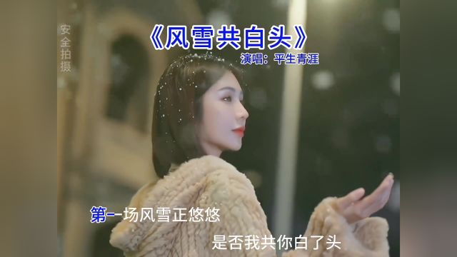 他朝若是同淋雪,此生也算共白头.白头若是雪可替,世上何来苦心人.若是此时君在侧,何须淋雪作白头.#风雪共白头