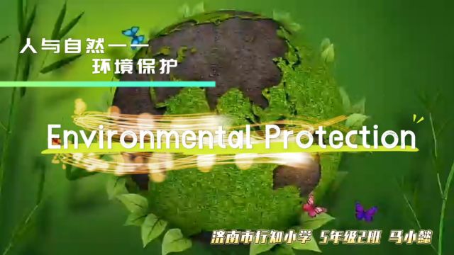 人与自然环境保护Environmental Protection——天桥区行知小学5年级2班马小懿