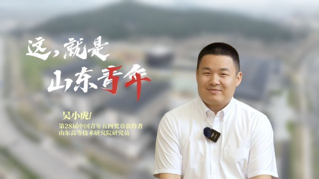 吴小虎:“火热”的“90后”科学家 | 这,就是山东青年