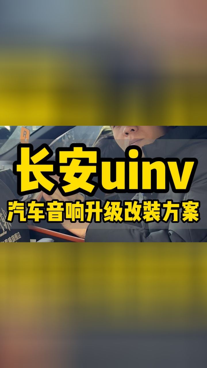 长安uinv,江西南昌浪潮汽车音响升级,南昌浪潮汽车音响改装