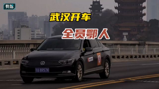 武汉开车全员鄂人.