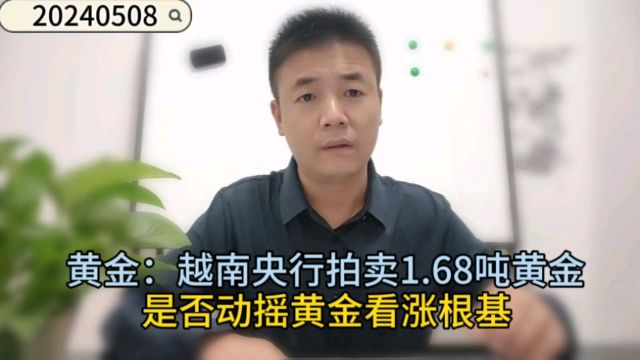 黄金:越南央行拍卖1.68吨黄金,是否动摇黄金看涨根基