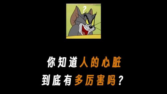 你知道人的心脏究竟有多厉害吗?