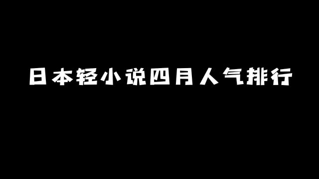 日本轻小说四月人气排行:前三名你都看过吗?#动漫 #动漫推荐 #轻小说