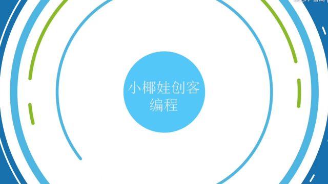 小椰娃创客学堂科普系列一:少儿编程