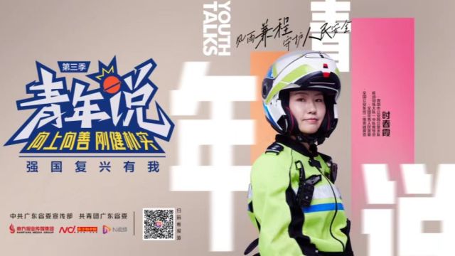 深圳交警时春霞:人民是谁,是我在乎的、我为之努力的所有人