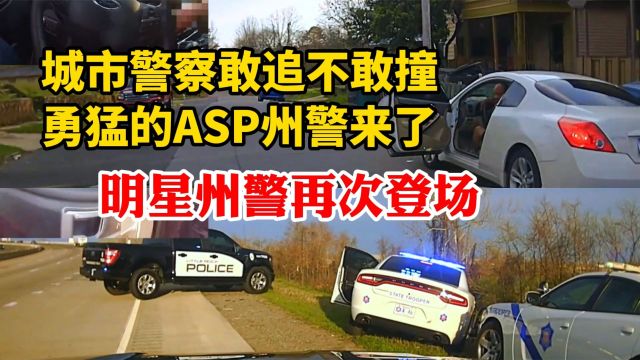 明星州警再次登场:追捕被盗车城市警察敢追不敢撞赶紧呼叫ASP大哥