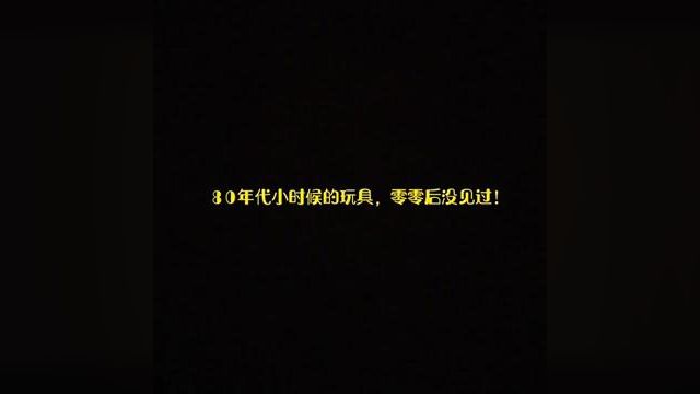 80年代小时候的玩具,你能认识几个? #回不去的80年代 #小时候的回忆