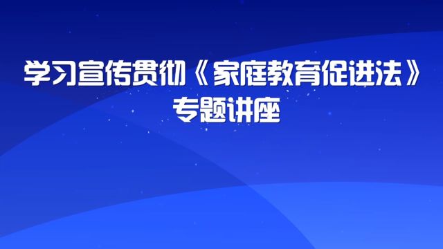 郭林茂—《家庭教育促进法》解读