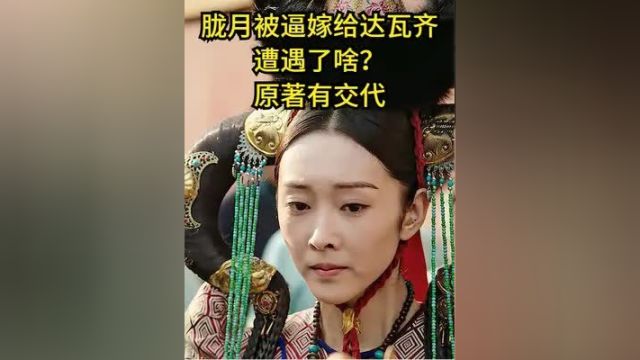 如懿传:胧月被逼嫁给达瓦齐,遭遇了啥?原著有交代 #宫斗