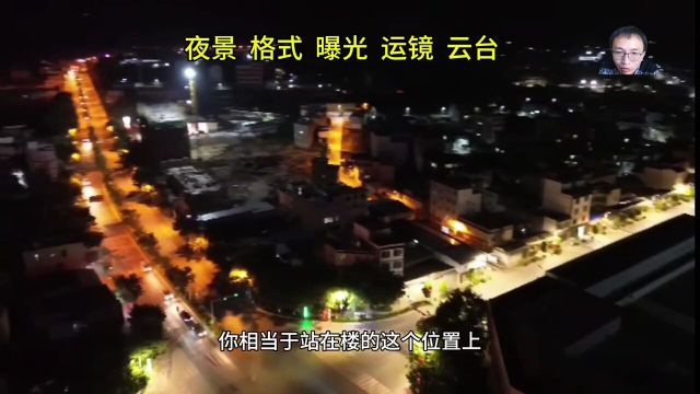 夜景航拍注意参数,同时要注意运镜的规划#无人机航拍入门教程#航拍#无人机航拍教程#无人机飞行教学#航拍运镜教程