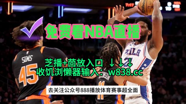 NBA直播APP →NBA季后赛东部半决赛G2:步行者vs尼克斯(在线观看比赛)附回放