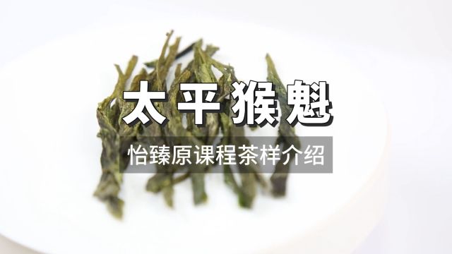 太平猴魁科普:兰花香绿茶珍品,茶艺师解读茶中奥秘