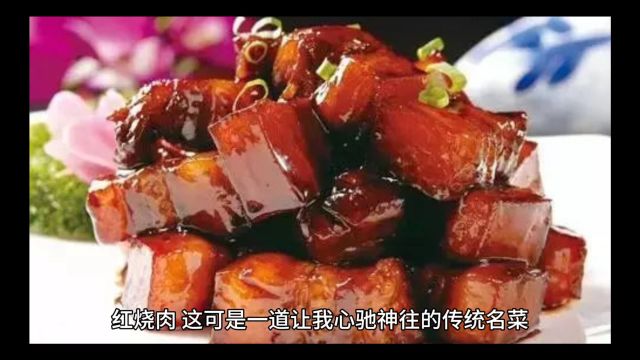 红烧肉制作教学