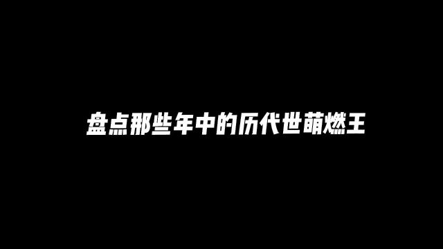 那些年中的历届世萌燃王,哪位是你所喜欢的动漫角色,一起来回顾一下那些年中的历代燃王吧!#动漫推荐 #二次元 #动漫