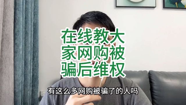 在网上购物遭遇诈骗了怎么办,以下几个步骤正确应对方法!