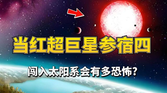 当红超巨星参宿四闯入太阳系,会有多恐怖?