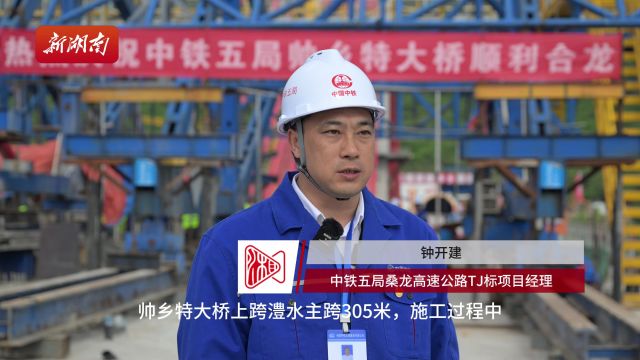 桑龙高速公路控制性工程帅乡特大桥合龙