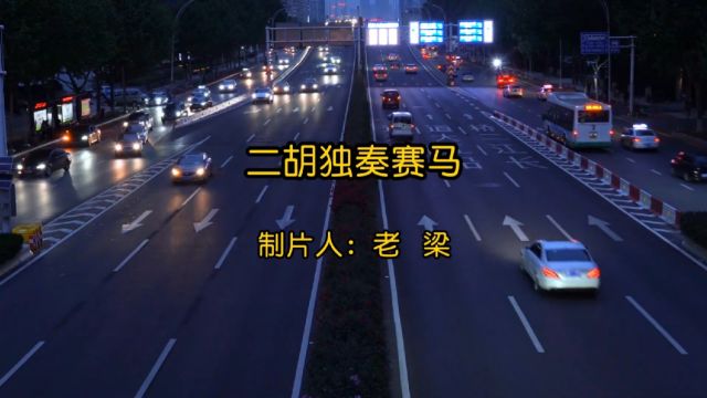 万马奔腾、气势磅礴,中国经典二胡名曲《赛马》