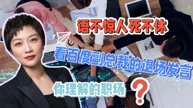 有预谋的炒作吗?前百度副总裁璩静发惊人职场言论,企业文化遭质疑