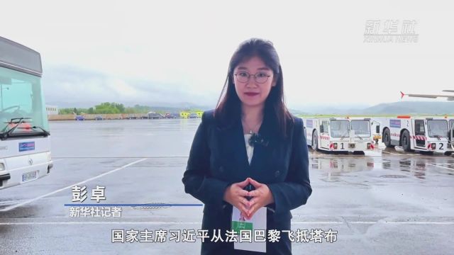 新华社快讯|习近平从巴黎飞抵塔布 继续对法国的国事访问