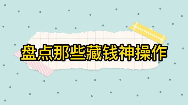 盘点那些藏钱神操作“如果这次藏钱没被老婆发现....“