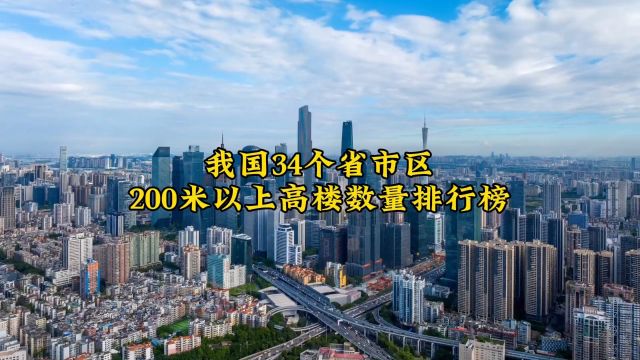 我国34个省市区200米以上高楼数量排行榜,来看看你的家乡排在第几名.