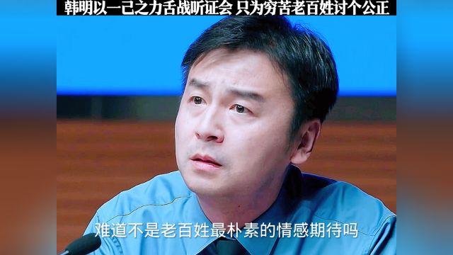 韩明以一己之力舌战众人,只为穷苦百姓讨个公正