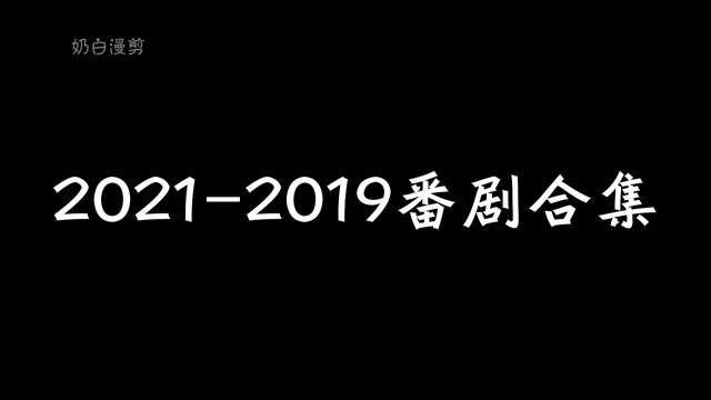 20212019合集#动漫 #二次元