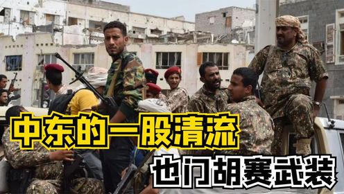从穿拖军到拥有重装武器的正规军队,也门胡赛武装如何完成逆袭?#军事爱好者#胡塞武装#科普一下_高清1080P在线观看平台_腾讯视频