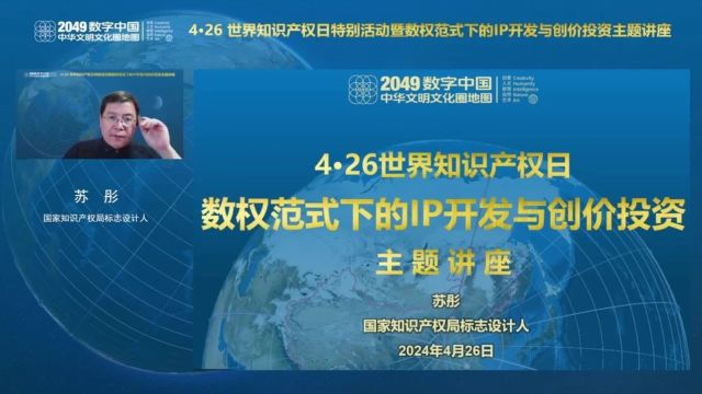 苏彤:数权范式下的IP开发与创价投资@4ⷲ6 世界知识产权日特别活动【视频+PPT】