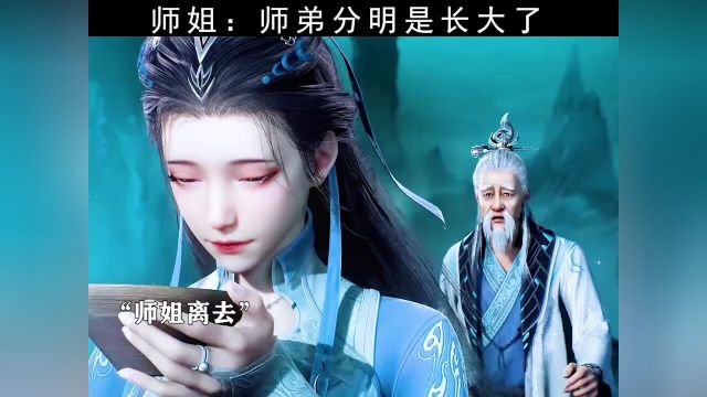 师姐:师弟分明是长大了!