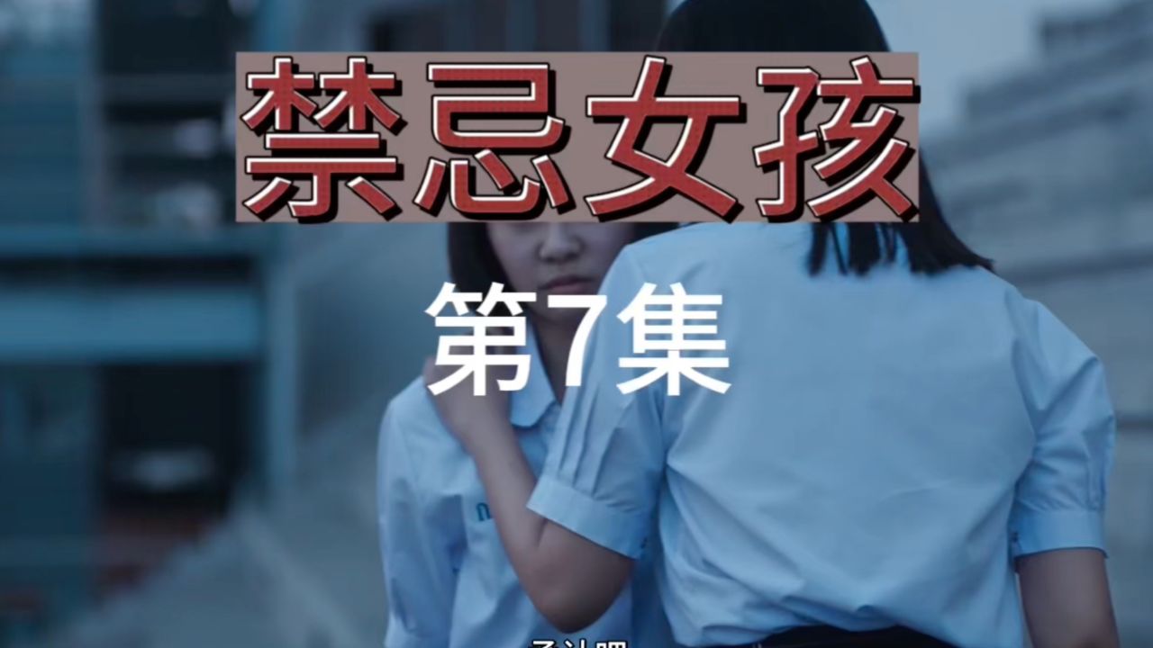 禁忌女孩第一季_高清1080P在线观看平台_腾讯视频