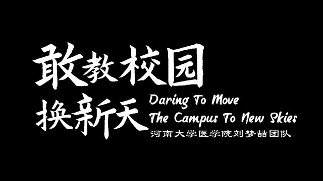 敢教校园换新天Daring to move the campus to new skies——河南大学英语短视频大赛医学院刘梦喆团队