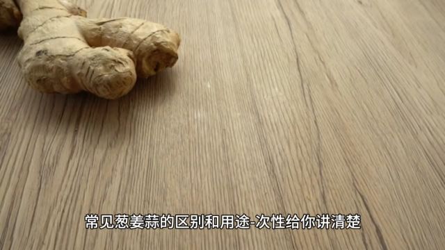 葱姜蒜的区别与用途