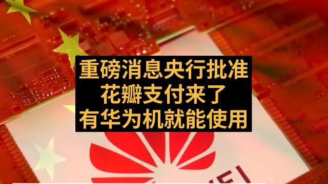 重磅消息!央行批准:华为的花瓣支付来了,有华为机就能使用,这是没有被外资加入,可以放心的中国企业,你会支持吗