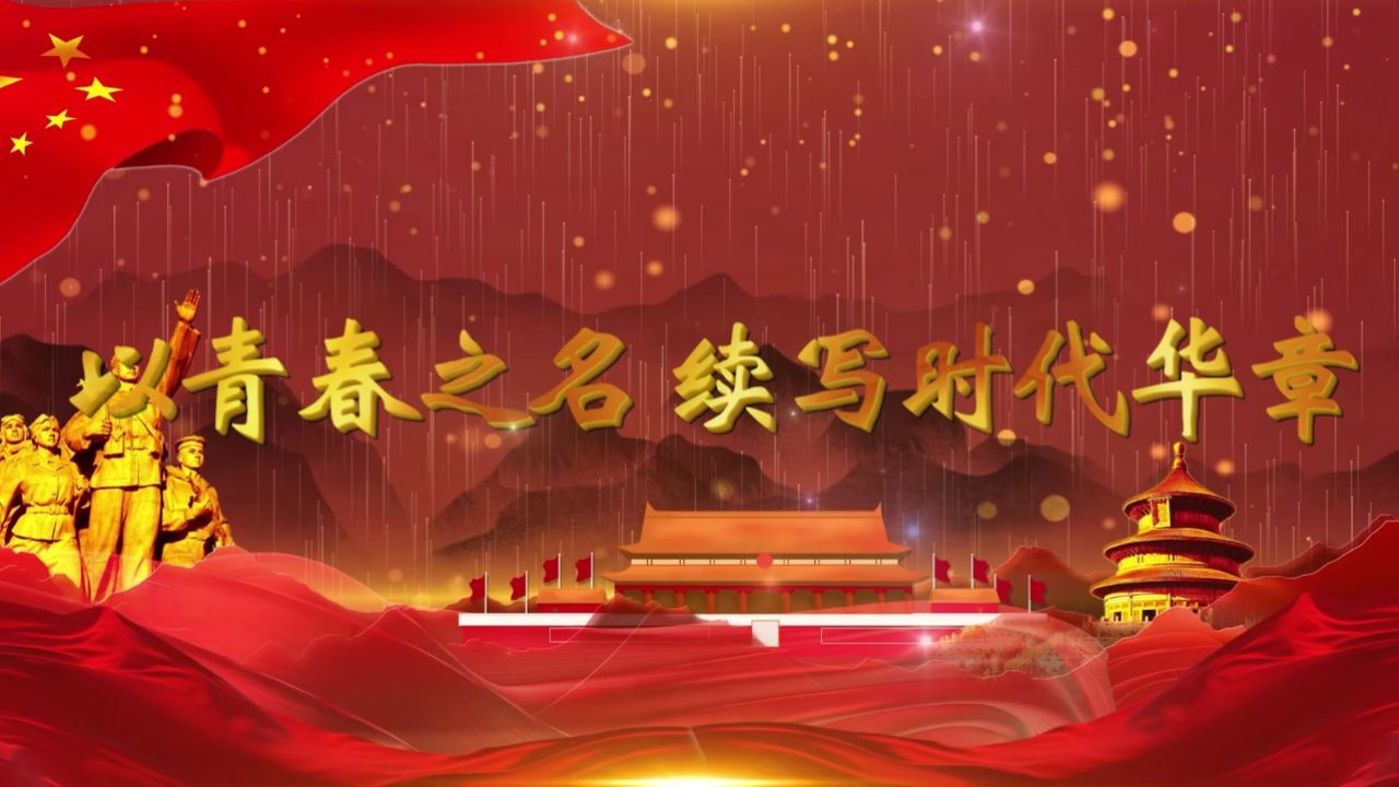 红色演讲背景视频音乐《以青春之名,续写时代华章》led背景