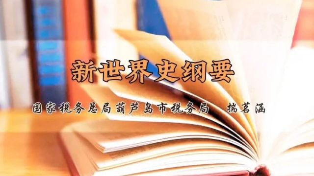 巾帼心向党 书香伴成长丨国家税务总局葫芦岛市税务局揣茗涵推荐《新世界史纲要》