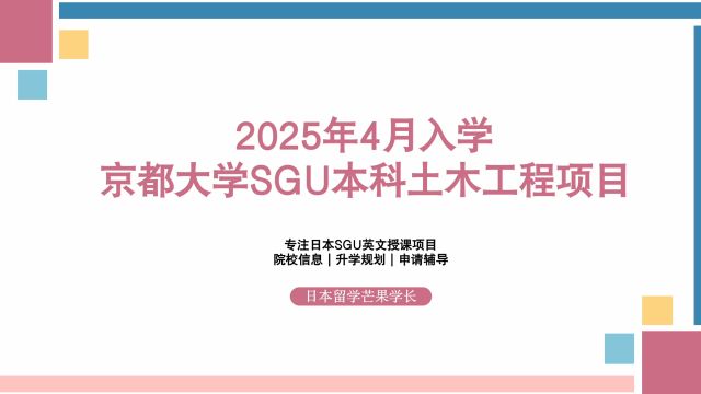 2025年4月入学,京都大学SGU本科土木工程项目