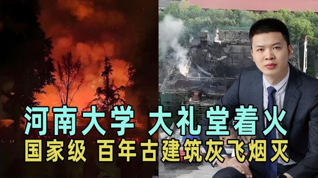 河南大学大礼堂着火,耗资21万两大洋,国家级百年古建筑灰飞烟灭