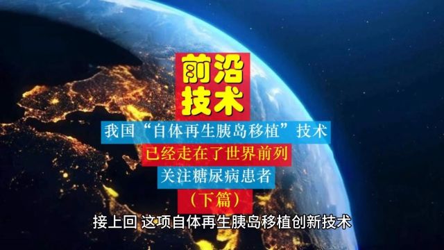 糖尿病前沿技术“自体再生胰岛移植”面临哪些挑战?下篇