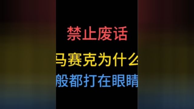 为什么马赛克一般都是打在眼睛上?