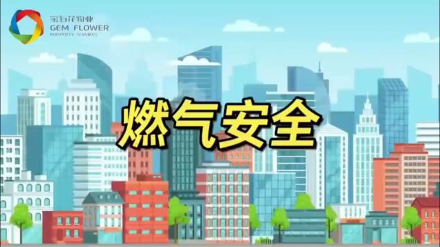 燃气安全系万家安全使用靠大家