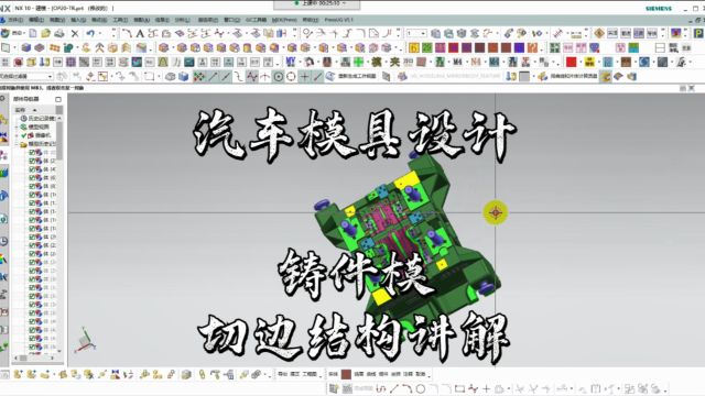 UG汽车铸件切边模具结构设计思路讲解