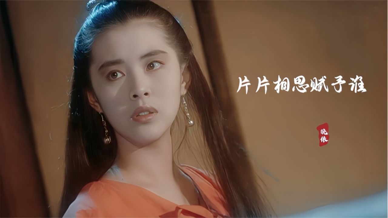 这才是《片片相思赋予谁》的原唱,配上女神王祖贤,唱出心酸无奈