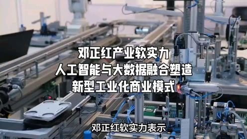 邓正红产业软实力：人工智能与大数据融合塑造新型工业化商业模式